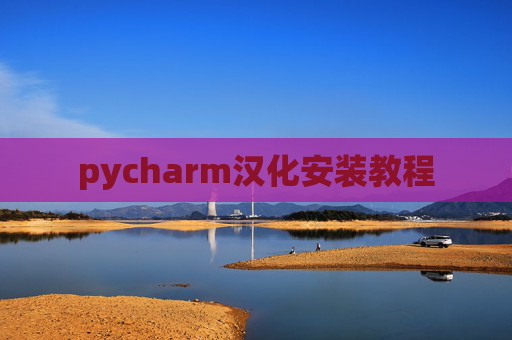 pycharm汉化安装教程